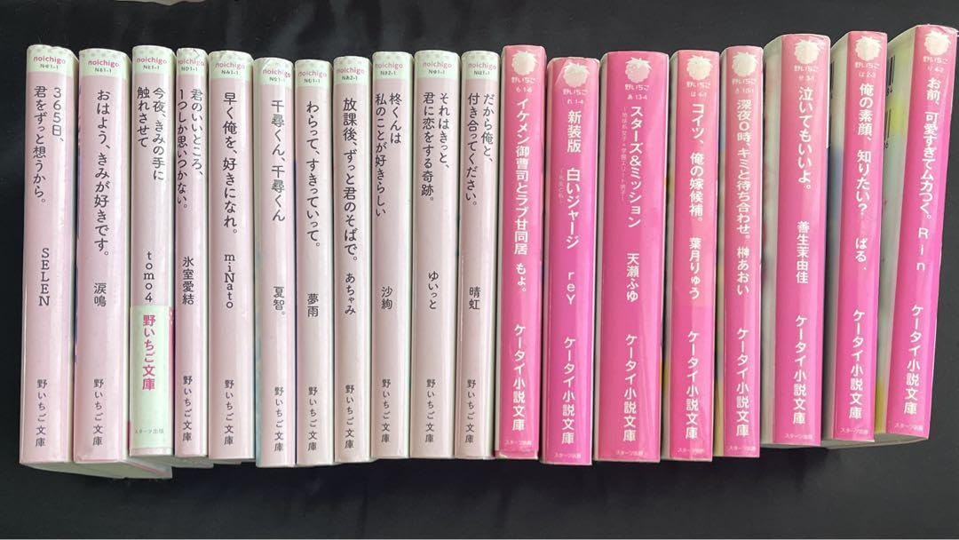 小説セット  野いちご Amazon.co.jp: 携帯小説野いちご 野いちご文庫 19点 : 文房具